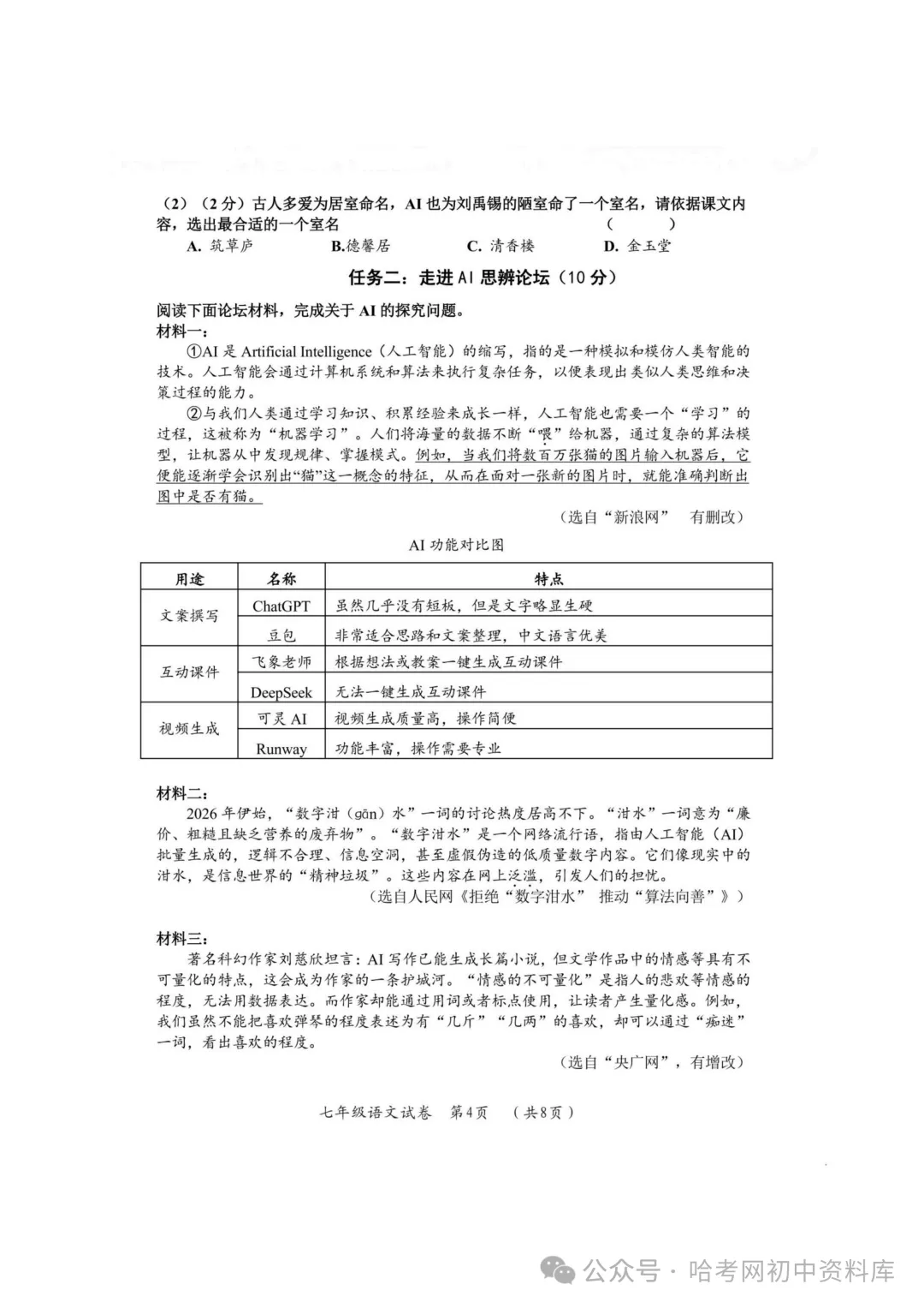 香坊区七年级下期末模拟试卷+答案【2026年】【语文】【高清电子版】-第5张图片-四季读书网 香坊区七年级下期末模拟试卷+答案【2026年】【语文】【高清电子版】-第5张图片-四季读书网