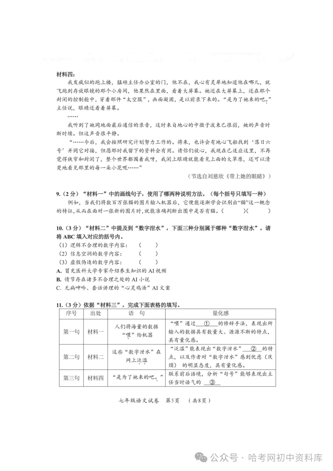 香坊区七年级下期末模拟试卷+答案【2026年】【语文】【高清电子版】-第6张图片-四季读书网 香坊区七年级下期末模拟试卷+答案【2026年】【语文】【高清电子版】-第6张图片-四季读书网