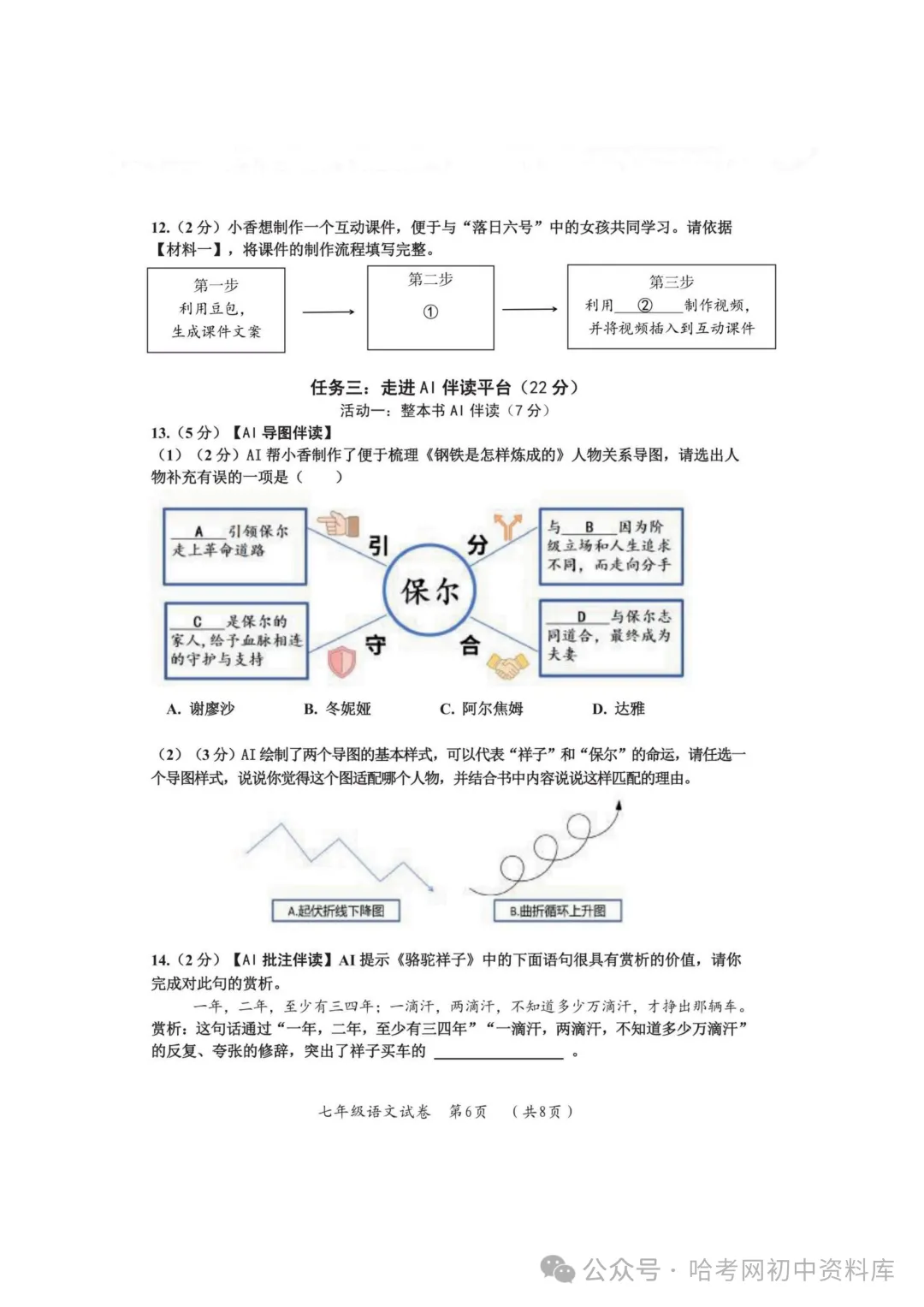 香坊区七年级下期末模拟试卷+答案【2026年】【语文】【高清电子版】-第7张图片-四季读书网 香坊区七年级下期末模拟试卷+答案【2026年】【语文】【高清电子版】-第7张图片-四季读书网