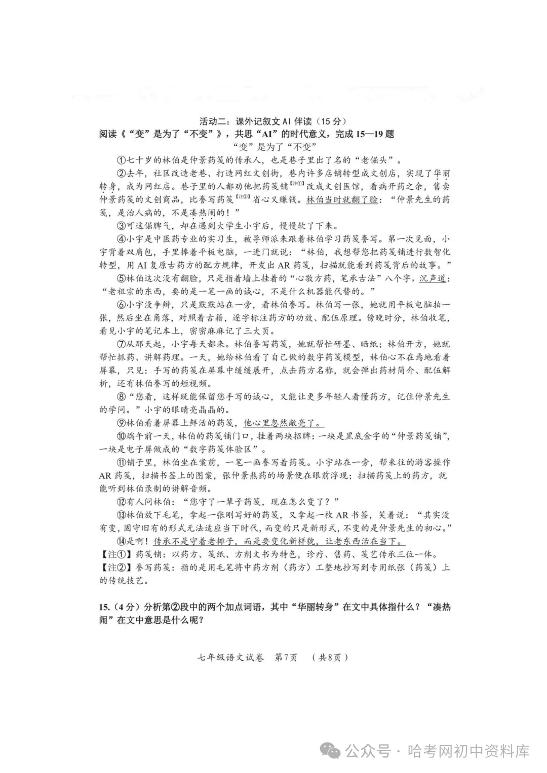 香坊区七年级下期末模拟试卷+答案【2026年】【语文】【高清电子版】-第8张图片-四季读书网 香坊区七年级下期末模拟试卷+答案【2026年】【语文】【高清电子版】-第8张图片-四季读书网