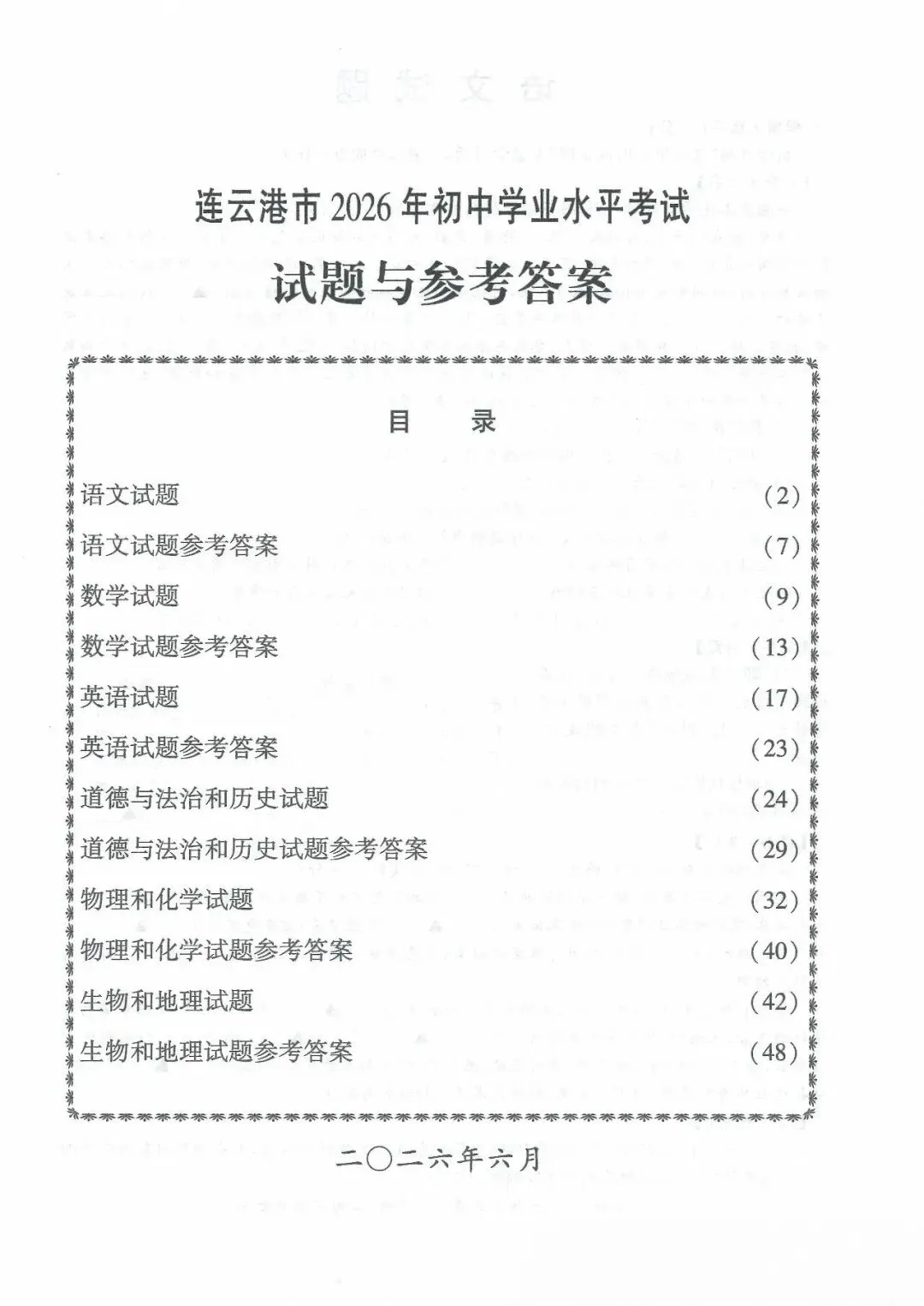 2026连云港中考试卷及答案-第1张图片-四季读书网