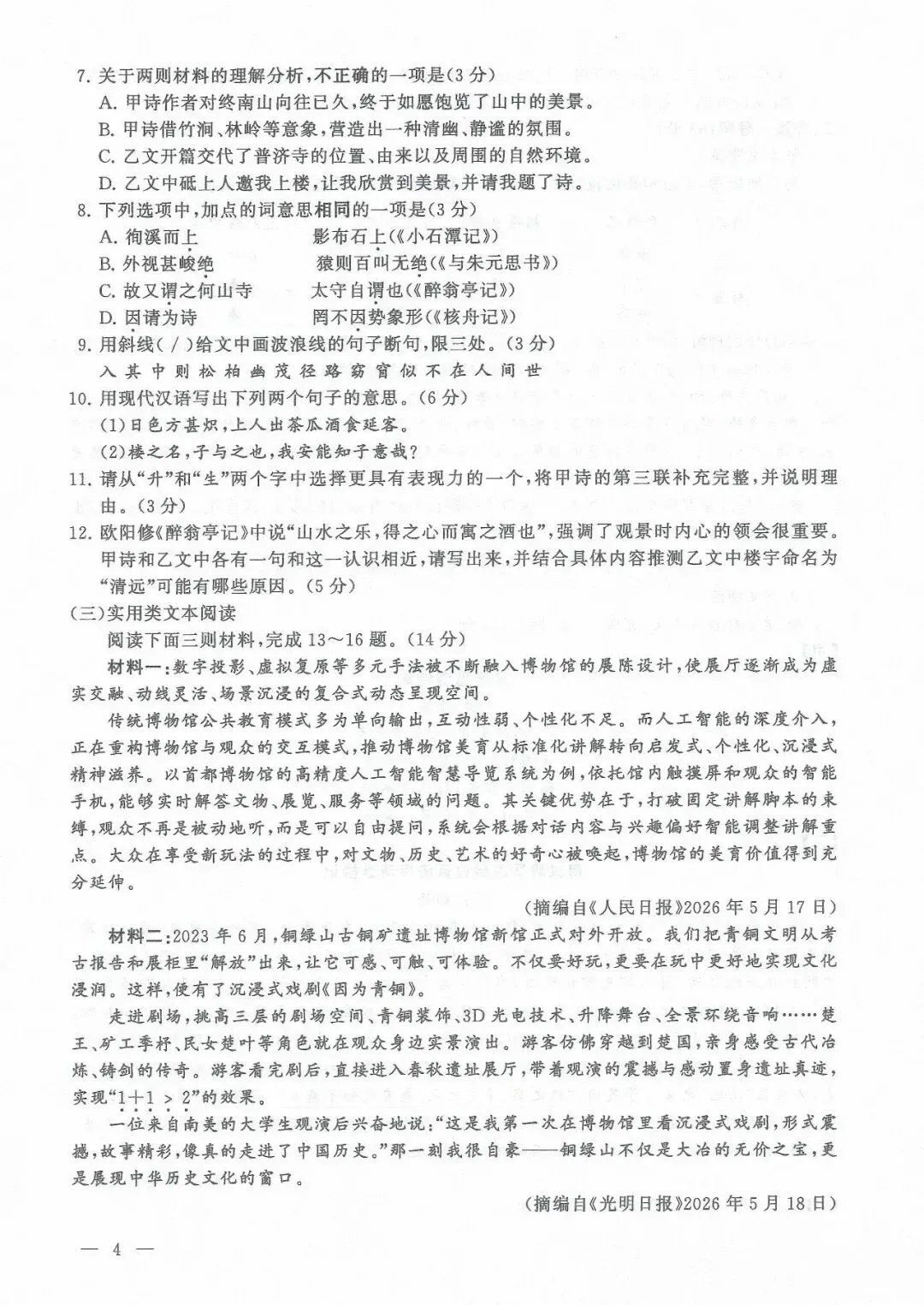 2026连云港中考试卷及答案-第4张图片-四季读书网