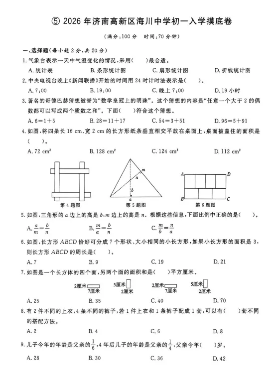 免费领取!济南新初一开学摸底考试语数英试卷汇总,附答案!-第9张图片-四季读书网