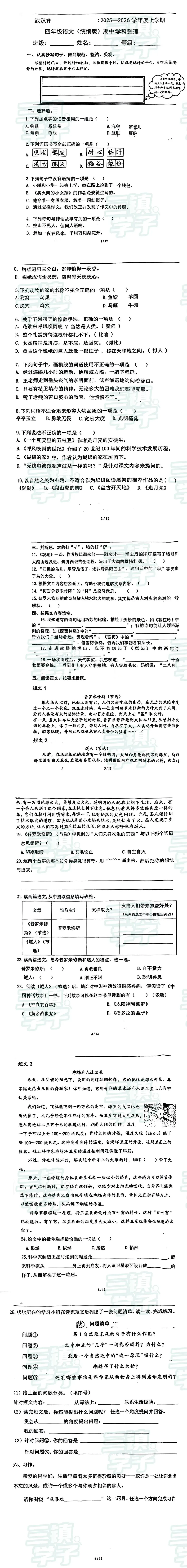 【4年级武昌区语文试卷】2025-2026上学期期中-第3张图片-四季读书网