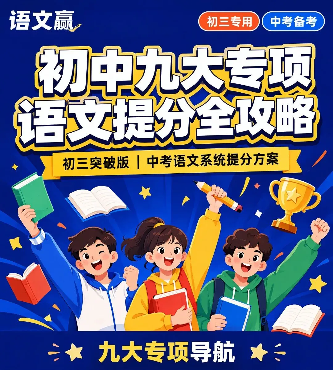 中考语文赢「九大专项」重磅上线!-第1张图片-四季读书网
