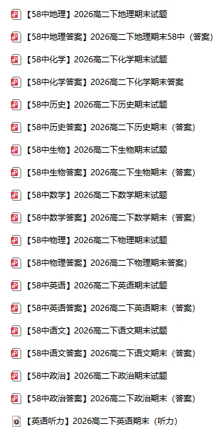 2026青岛58中高二下期末9科试卷合集含答案!附无水印电子版-第2张图片-四季读书网