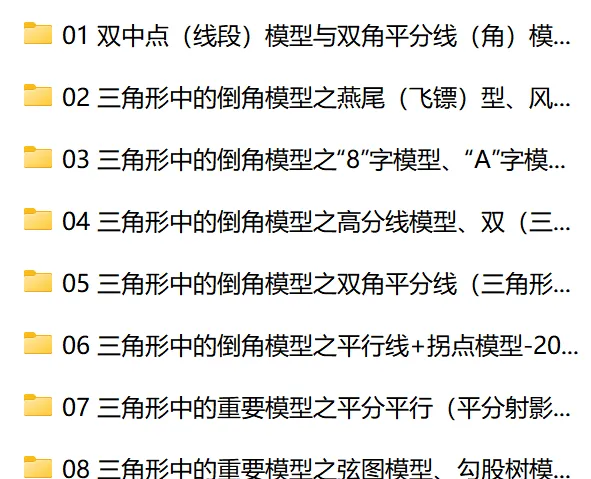【中考数学】几何模型系统学习+练习-第3张图片-四季读书网