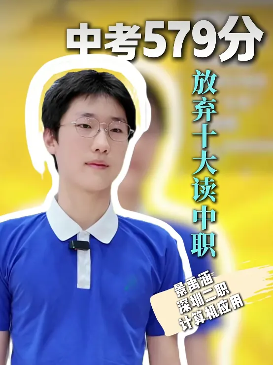 2026深圳中考中本贯通分数线汇总!碾压公办!2027年还值得冲吗?-第2张图片-四季读书网