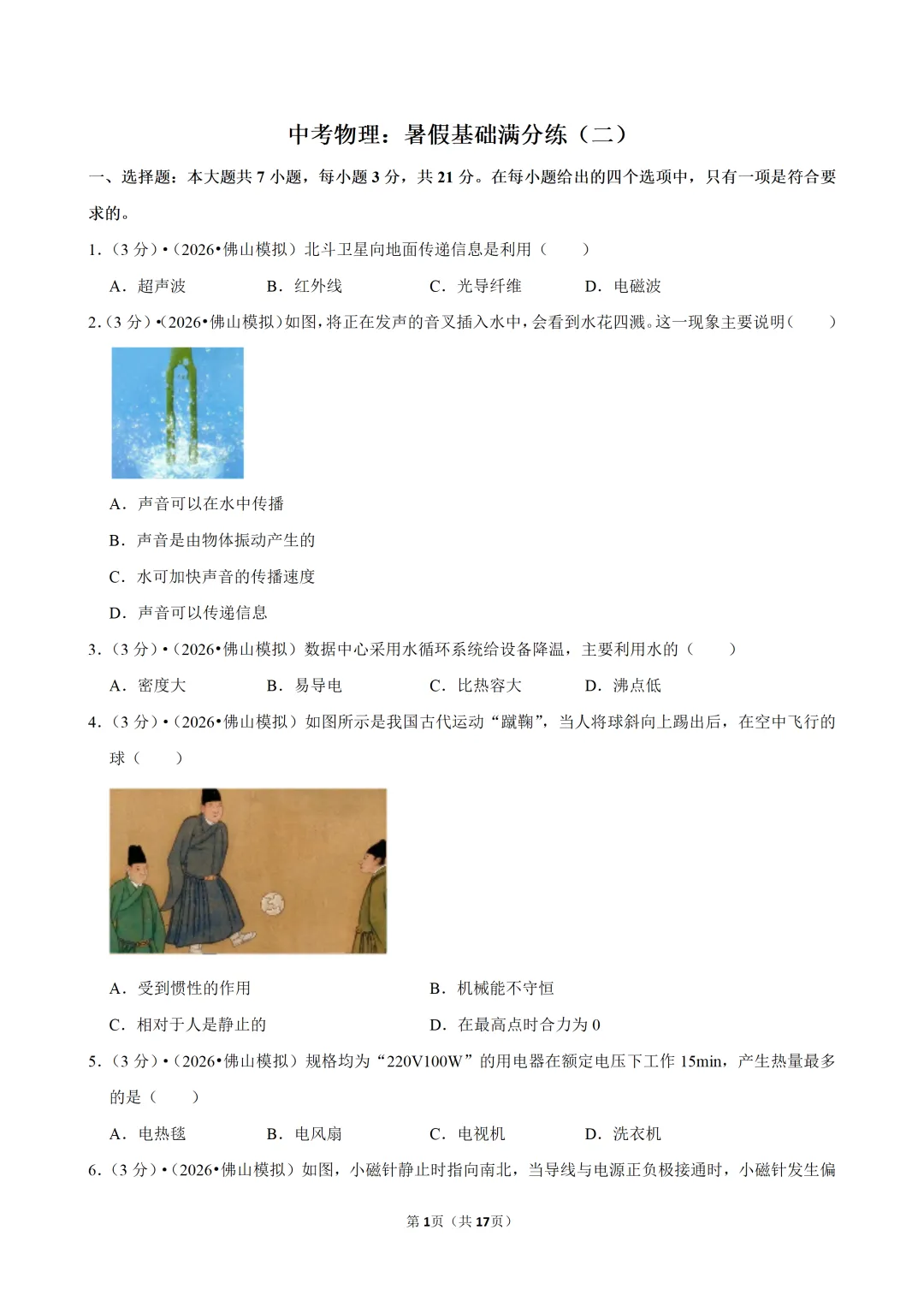 中考物理:暑假基础满分练(二)-第3张图片-四季读书网