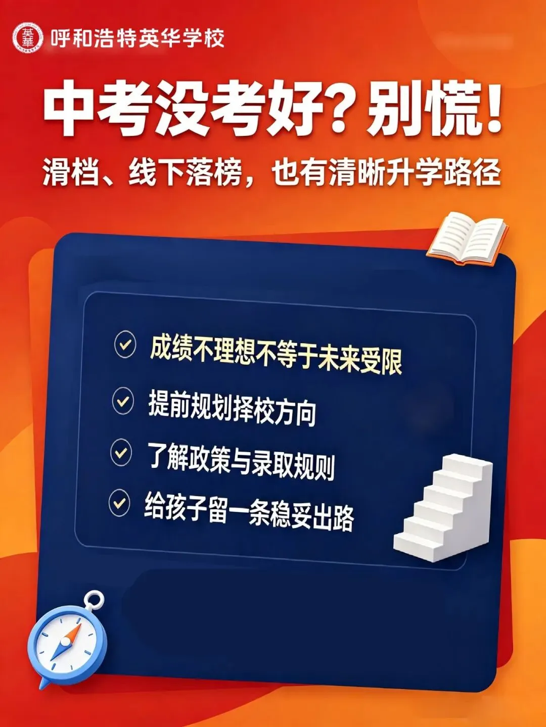 中考成绩不理想别慌!来英华,董校为你面对面答疑解惑-第1张图片-四季读书网