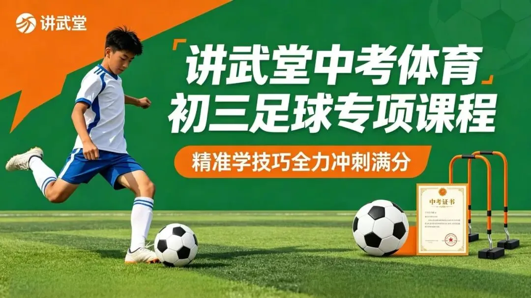 讲武堂|中考体育·专项训练课程-第16张图片-四季读书网