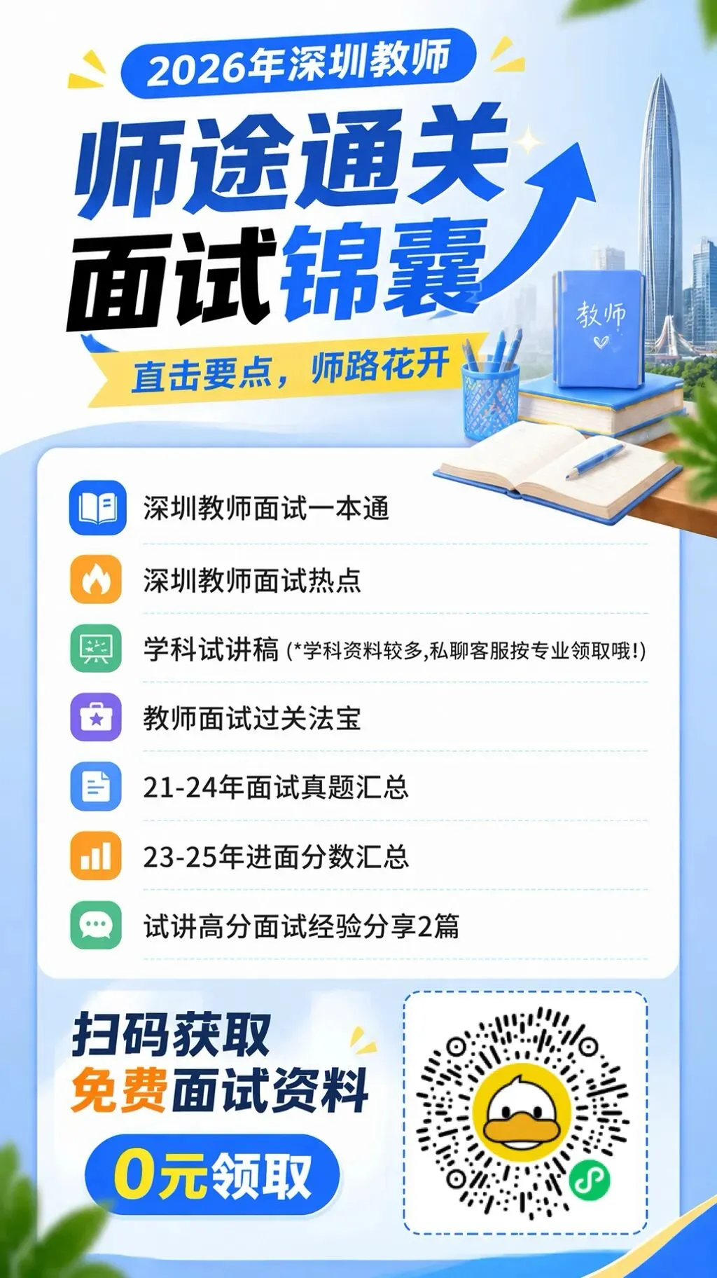 【真题入口】学科试讲稿免费领!26深圳教师社招近5年面试真题!-第4张图片-四季读书网