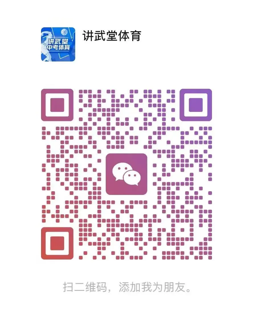 讲武堂|中考体育·专项训练课程-第38张图片-四季读书网