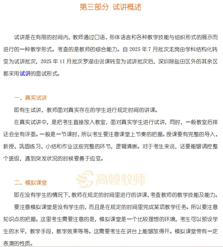 【真题入口】学科试讲稿免费领!26深圳教师社招近5年面试真题!-第14张图片-四季读书网