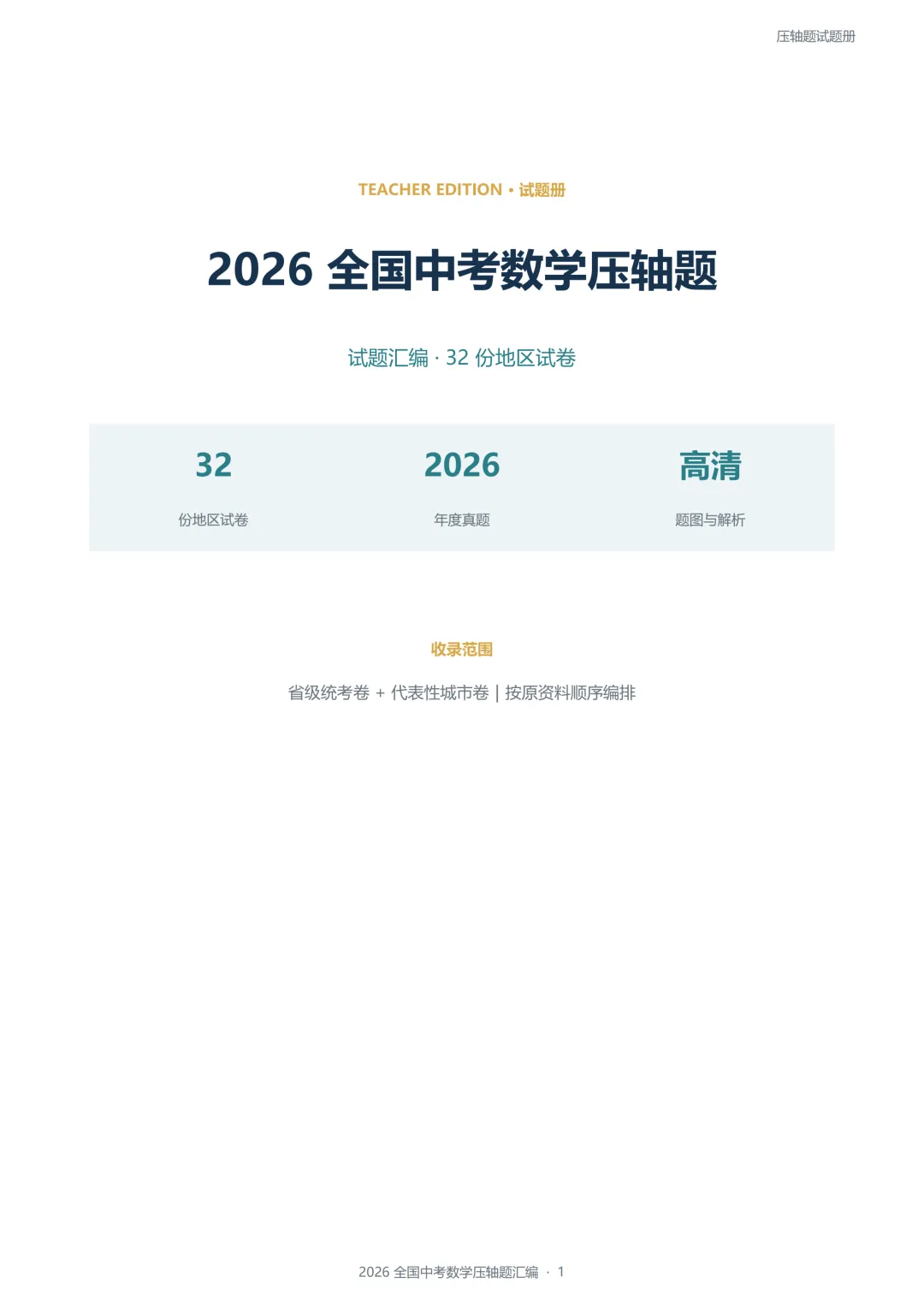 2026全国各地中考数学压轴题-第1张图片-四季读书网