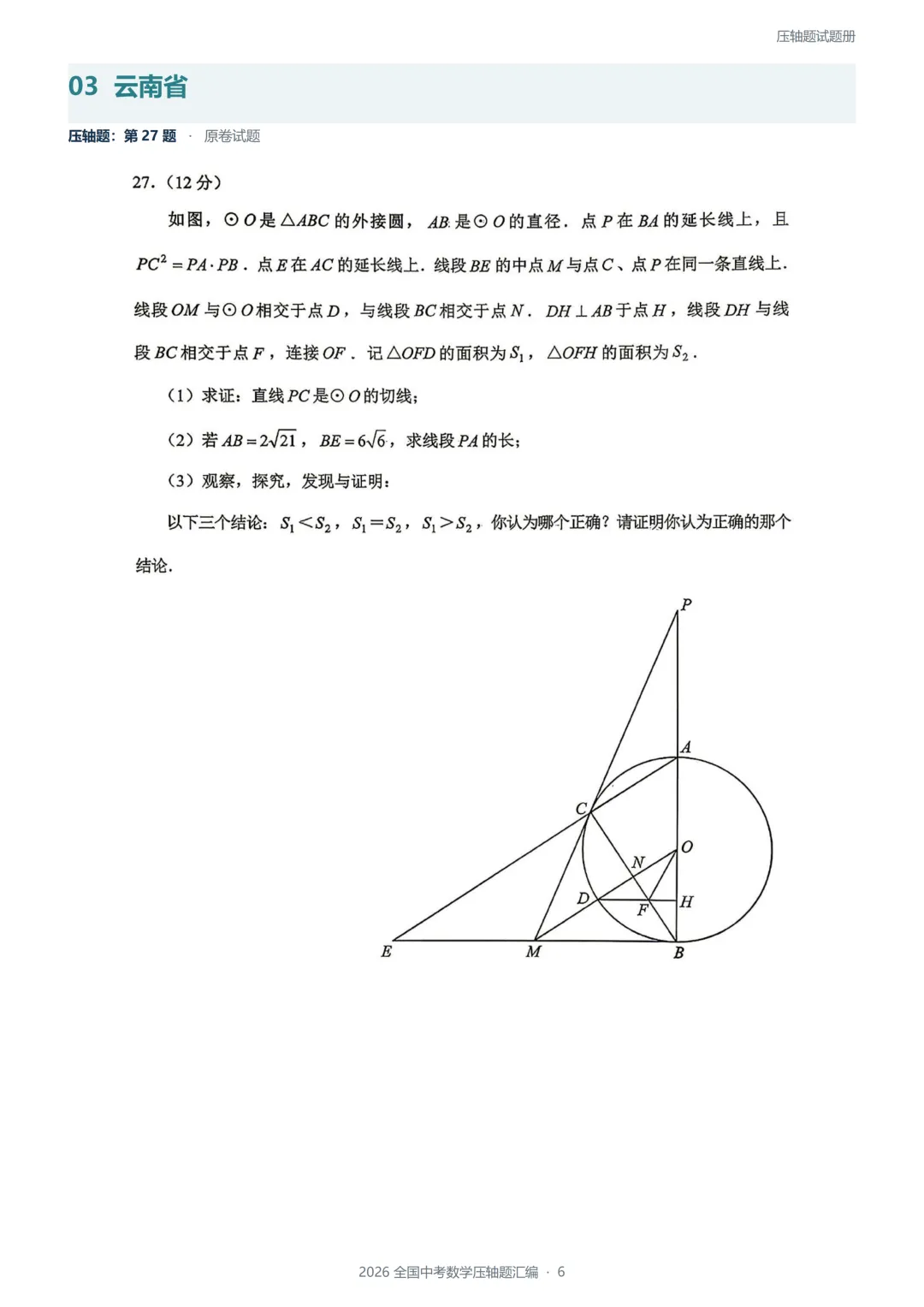 2026全国各地中考数学压轴题-第7张图片-四季读书网