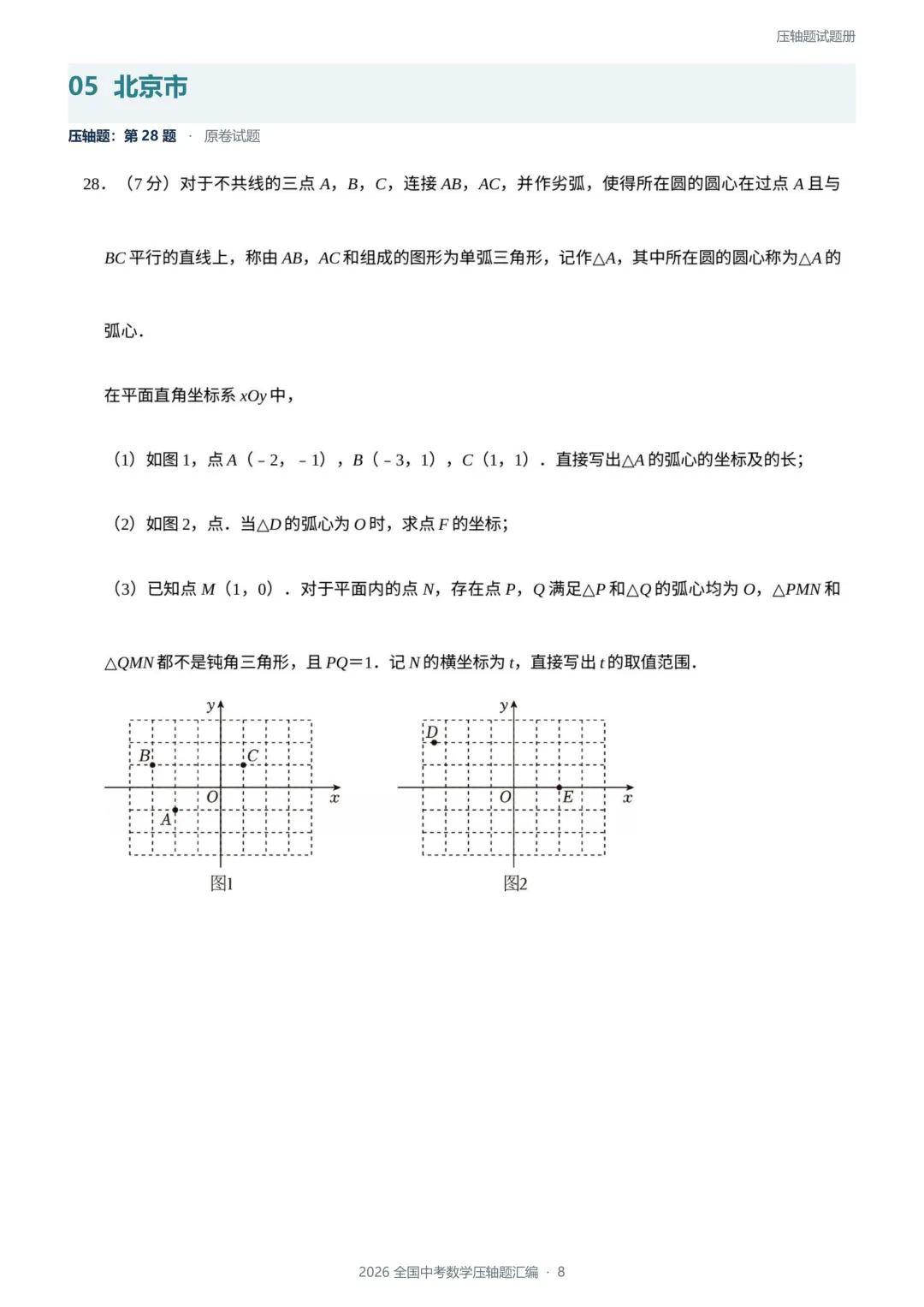 2026全国各地中考数学压轴题-第9张图片-四季读书网