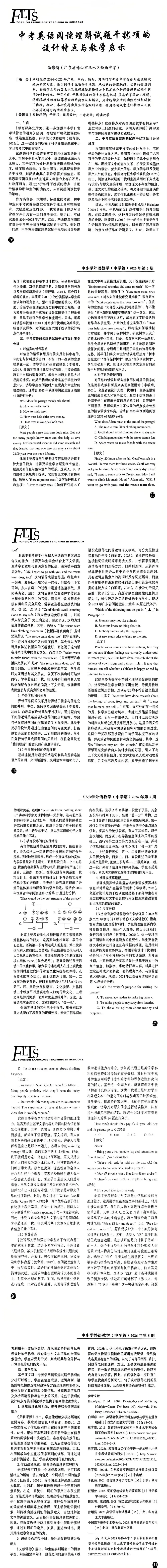 《中考英语阅读理解试题干扰项的设计特点与教学启示》 (《中小学外语教学-中学篇》2026年5月刊)-第8张图片-四季读书网