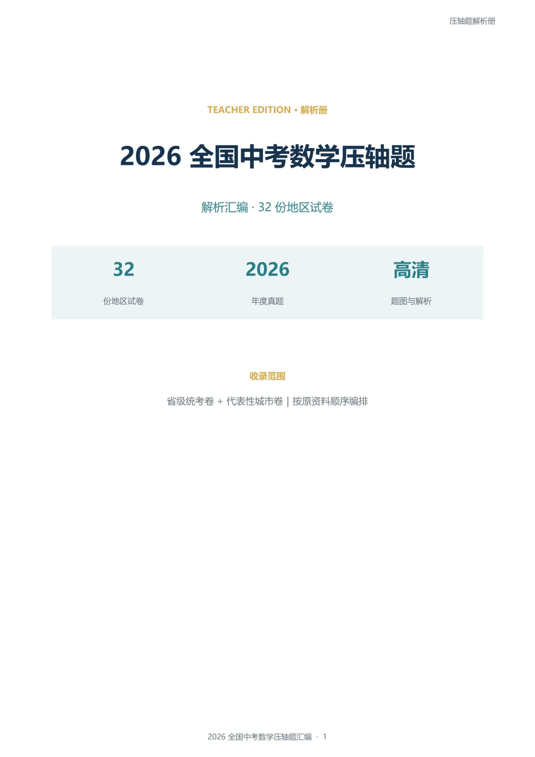 2026全国各地中考数学压轴题-第12张图片-四季读书网