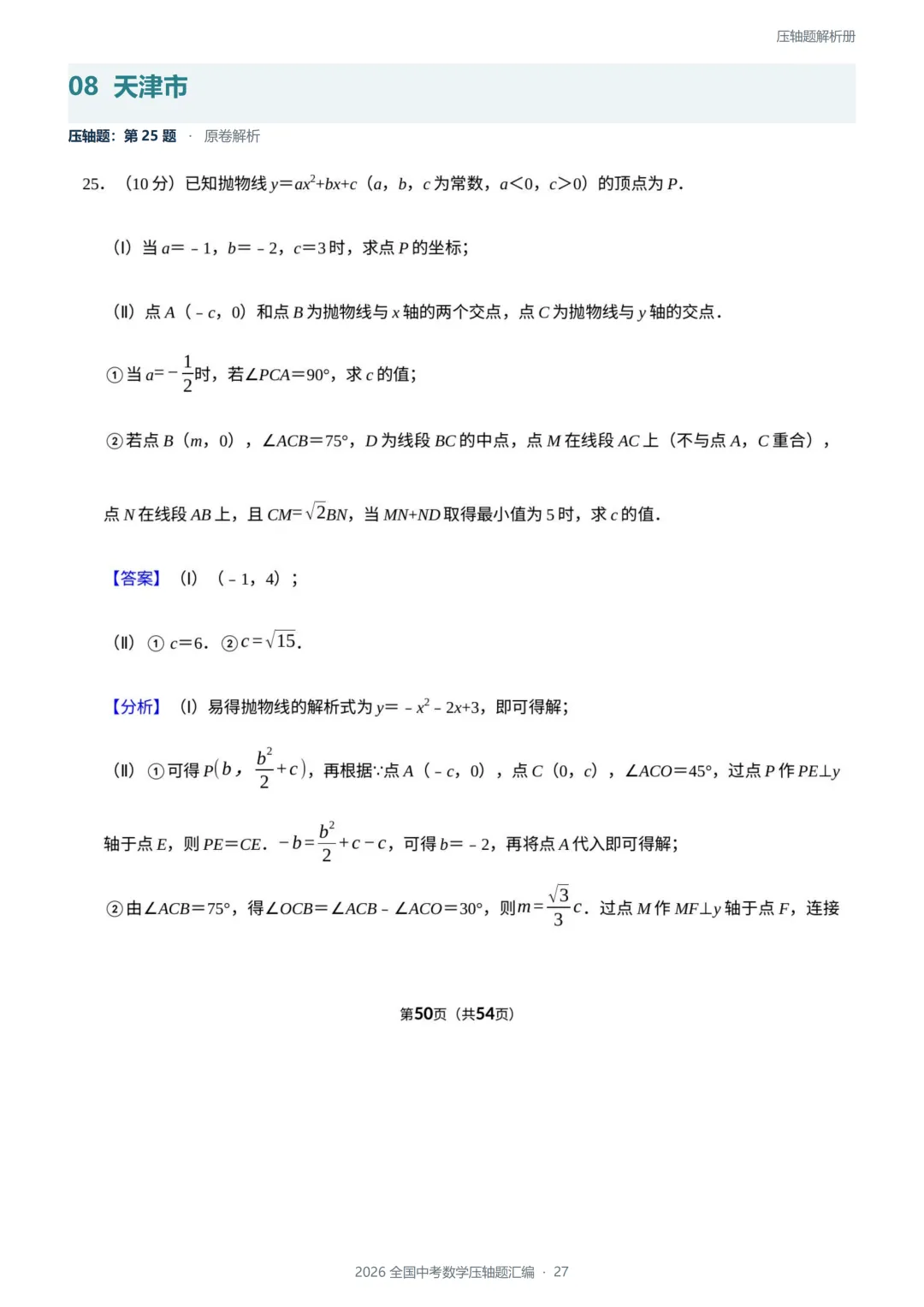 2026全国各地中考数学压轴题-第19张图片-四季读书网