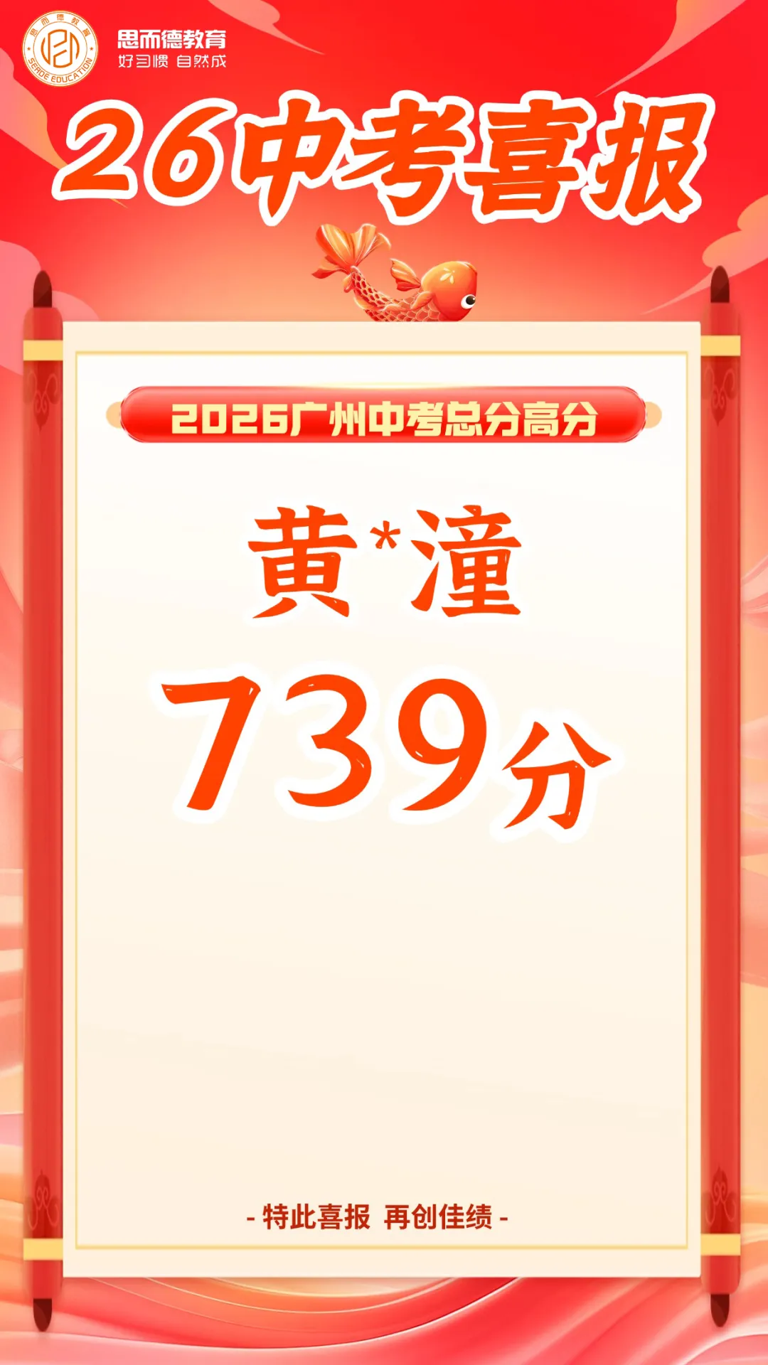 2026年思而德教育中考喜报汇总!-第6张图片-四季读书网 2026年思而德教育中考喜报汇总!-第6张图片-四季读书网