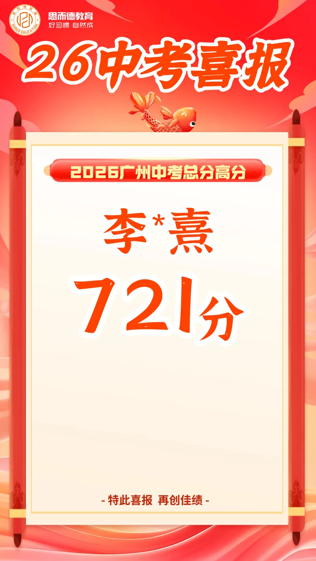 2026年思而德教育中考喜报汇总!-第13张图片-四季读书网 2026年思而德教育中考喜报汇总!-第13张图片-四季读书网