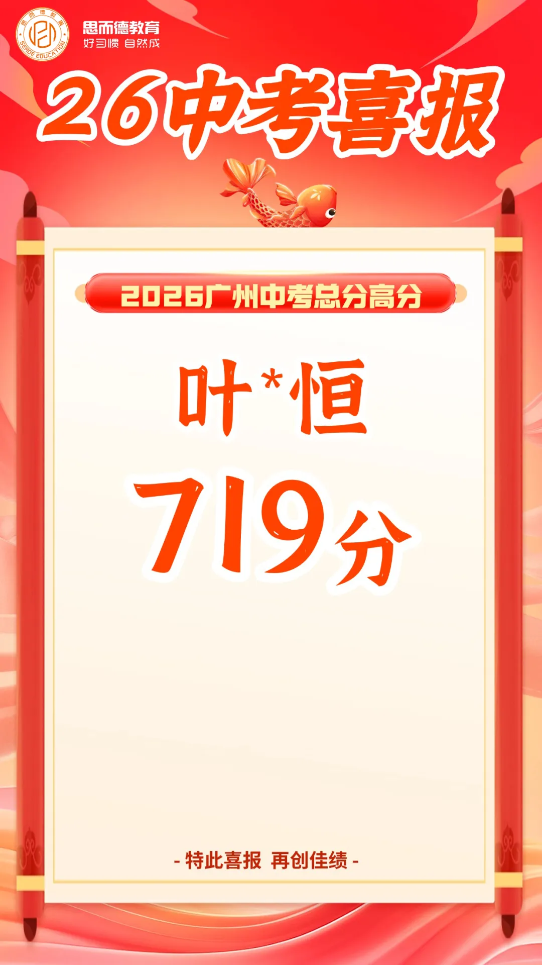 2026年思而德教育中考喜报汇总!-第16张图片-四季读书网 2026年思而德教育中考喜报汇总!-第16张图片-四季读书网