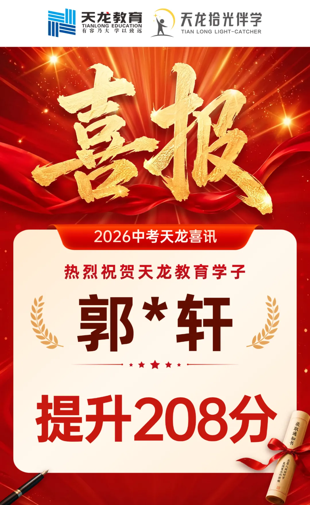 【捷报传喜】2026中考,天龙教育交出亮眼答卷!-第34张图片-四季读书网 【捷报传喜】2026中考,天龙教育交出亮眼答卷!-第34张图片-四季读书网