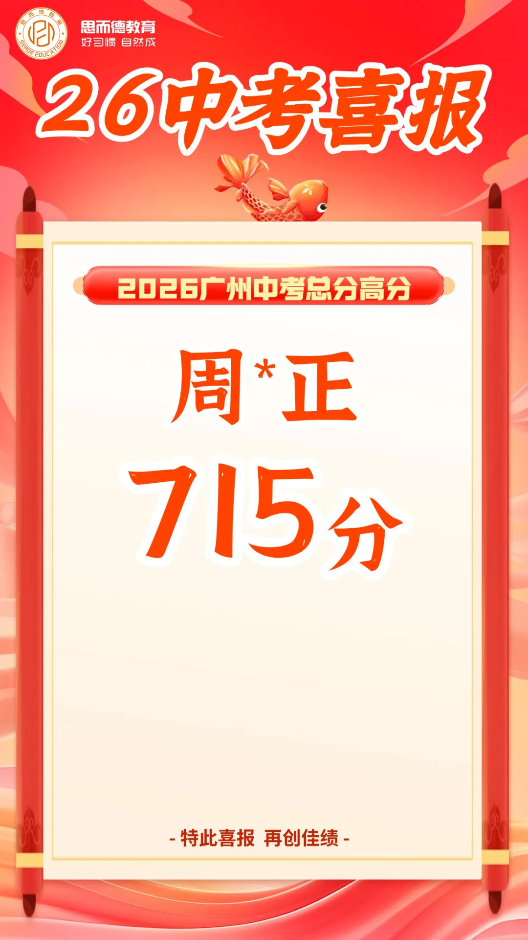 2026年思而德教育中考喜报汇总!-第17张图片-四季读书网 2026年思而德教育中考喜报汇总!-第17张图片-四季读书网