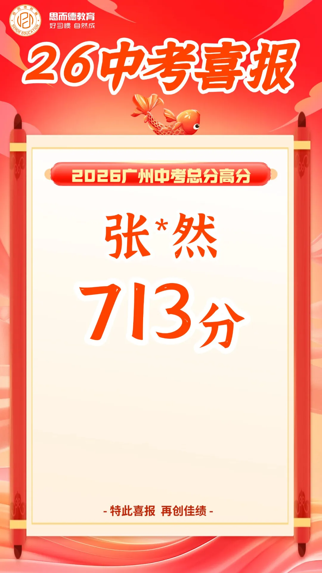2026年思而德教育中考喜报汇总!-第19张图片-四季读书网 2026年思而德教育中考喜报汇总!-第19张图片-四季读书网