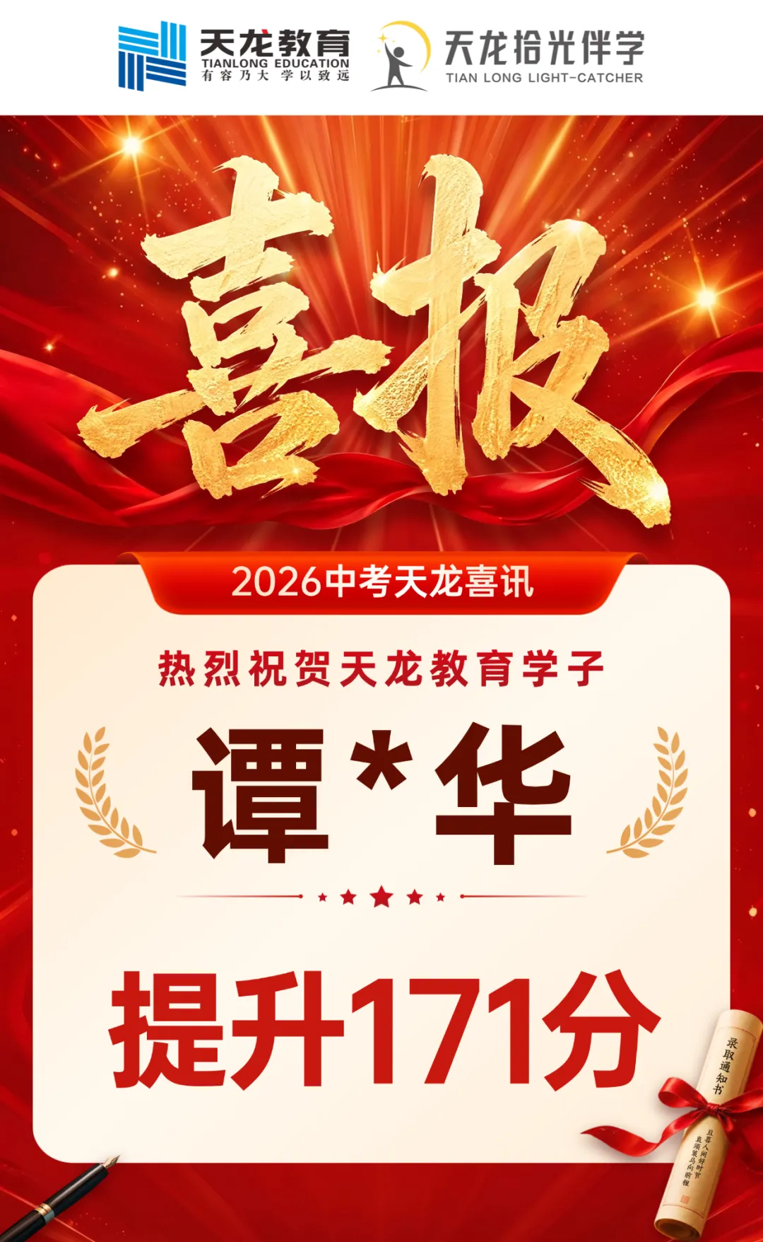 【捷报传喜】2026中考,天龙教育交出亮眼答卷!-第36张图片-四季读书网 【捷报传喜】2026中考,天龙教育交出亮眼答卷!-第36张图片-四季读书网