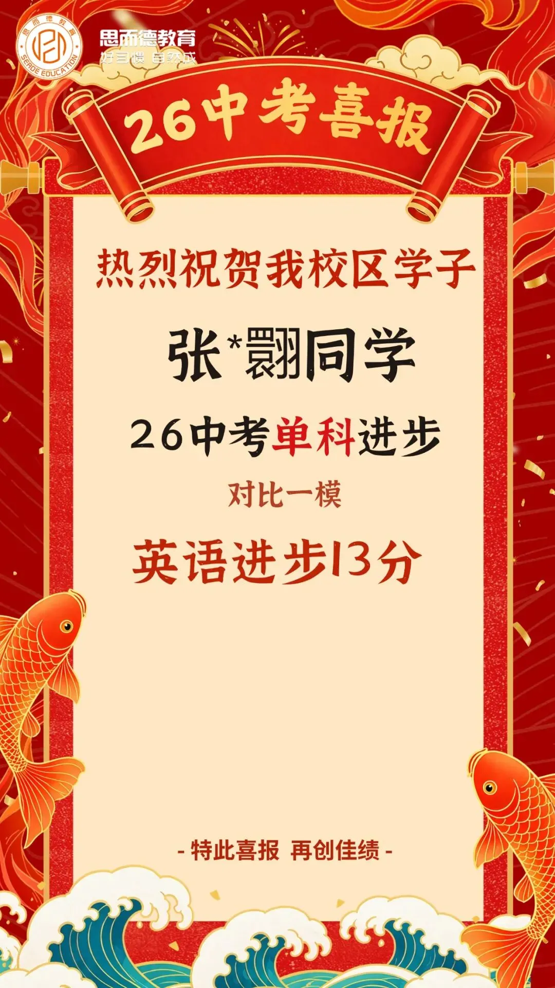 2026年思而德教育中考喜报汇总!-第46张图片-四季读书网 2026年思而德教育中考喜报汇总!-第46张图片-四季读书网