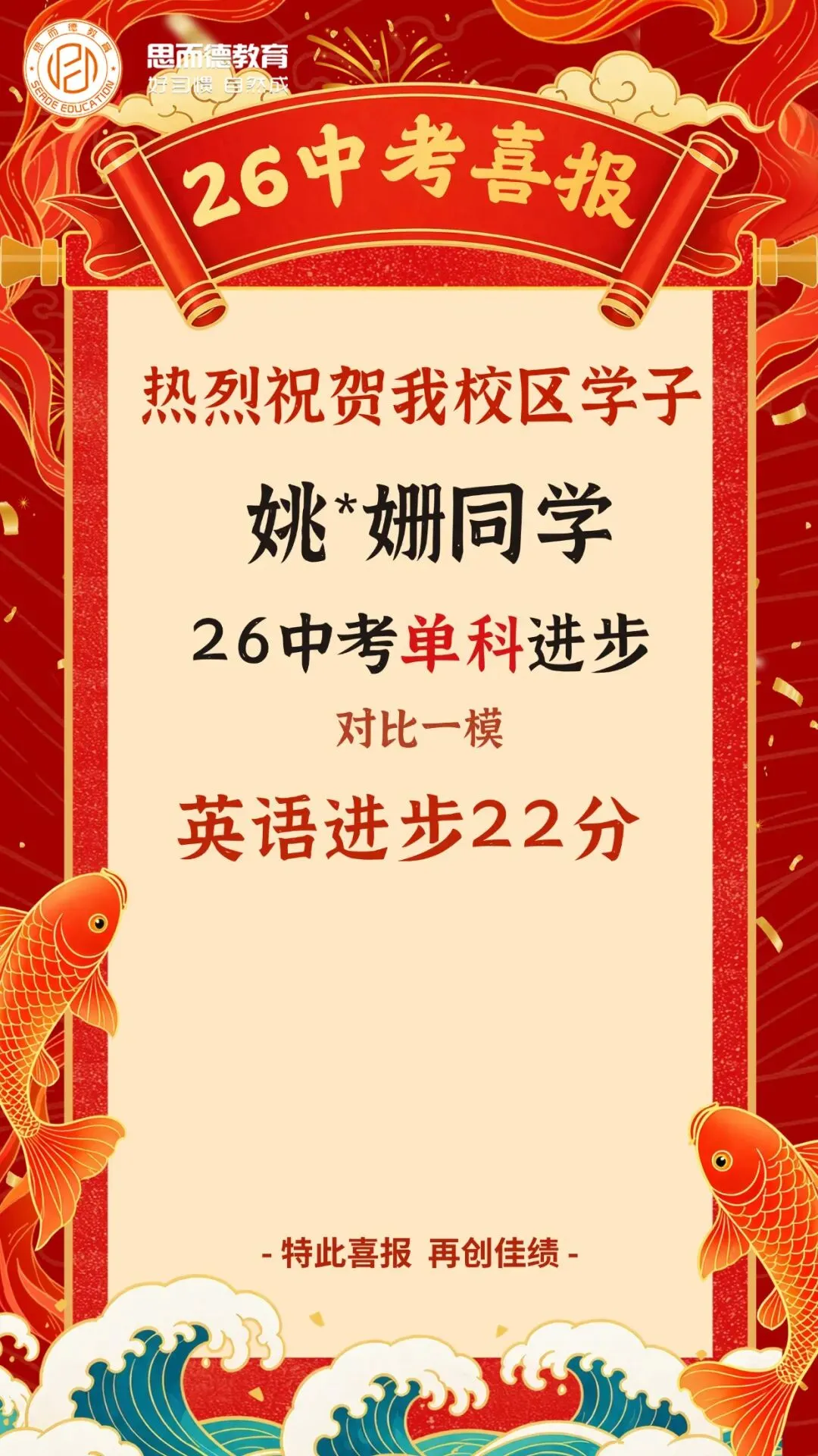 2026年思而德教育中考喜报汇总!-第47张图片-四季读书网 2026年思而德教育中考喜报汇总!-第47张图片-四季读书网