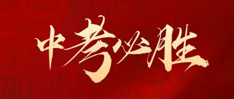 2025年深圳中考普生的普妈,说一说初三备考和报考的亲身经历-第1张图片-四季读书网