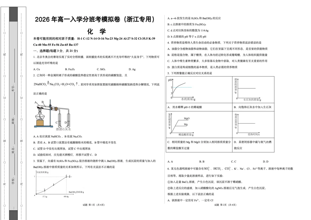 提醒!!2026浙江新高一(分班考)化学模拟卷已出,考试=抄答案-第1张图片-四季读书网
