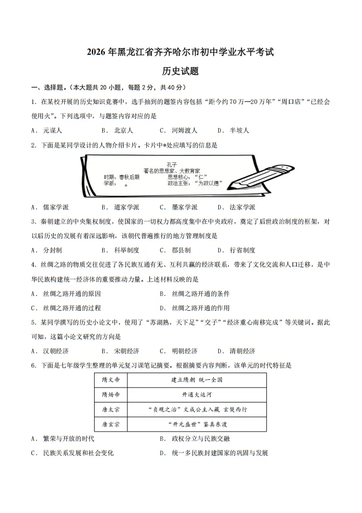 【中考真题】 |2026年黑龙江省齐齐哈尔市初中学业水平考试历史试题(含参考答案)-第2张图片-四季读书网