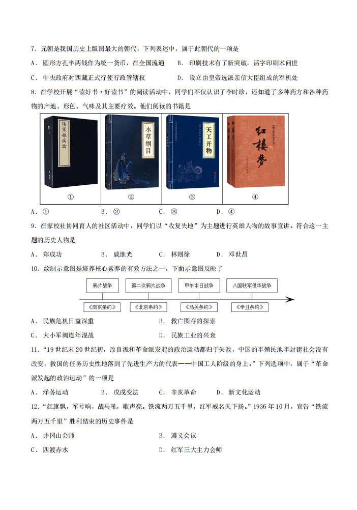 【中考真题】 |2026年黑龙江省齐齐哈尔市初中学业水平考试历史试题(含参考答案)-第3张图片-四季读书网