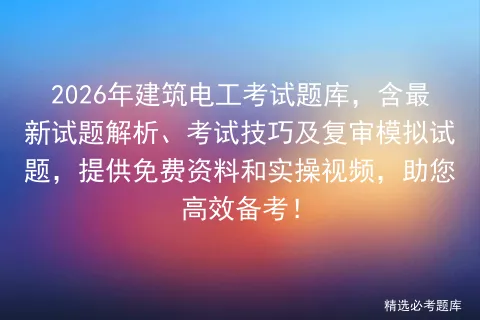 2026年建筑电工考试题库,含最新试题解析、考试技巧及复审模拟试题,提供免费资料和实操视频,助您高效备考!-第1张图片-四季读书网 2026年建筑电工考试题库,含最新试题解析、考试技巧及复审模拟试题,提供免费资料和实操视频,助您高效备考!-第1张图片-四季读书网