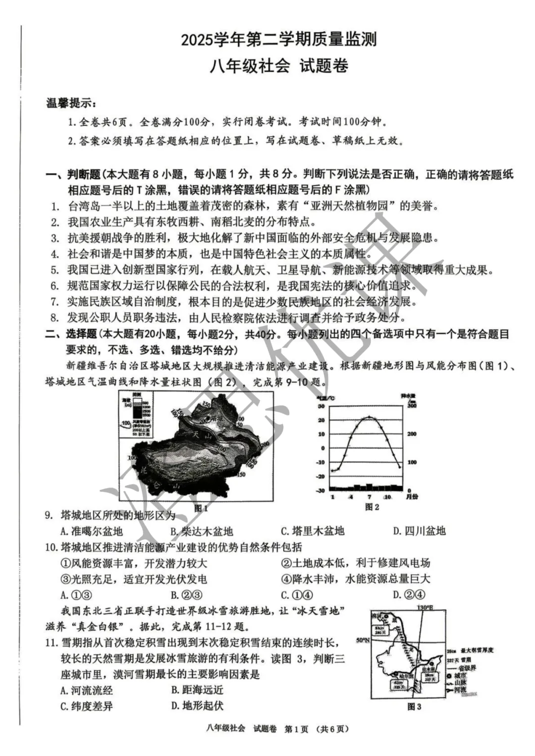 浙江省湖州市八年级第二学期6月期末试卷(社会)-第2张图片-四季读书网 浙江省湖州市八年级第二学期6月期末试卷(社会)-第2张图片-四季读书网