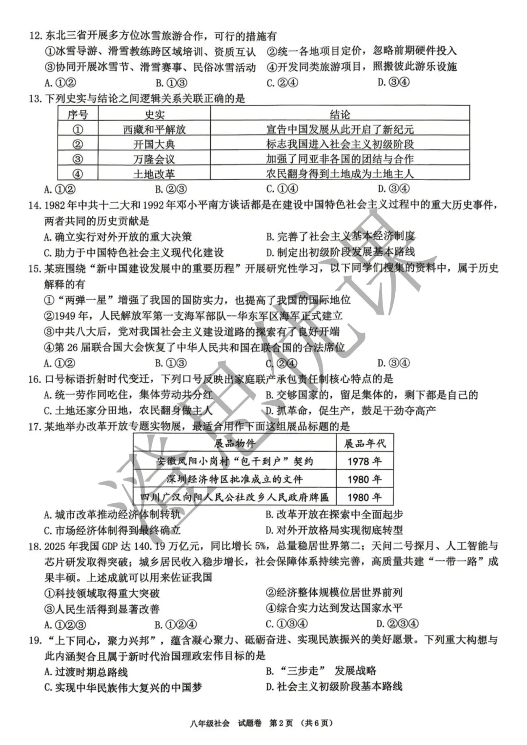 浙江省湖州市八年级第二学期6月期末试卷(社会)-第3张图片-四季读书网 浙江省湖州市八年级第二学期6月期末试卷(社会)-第3张图片-四季读书网