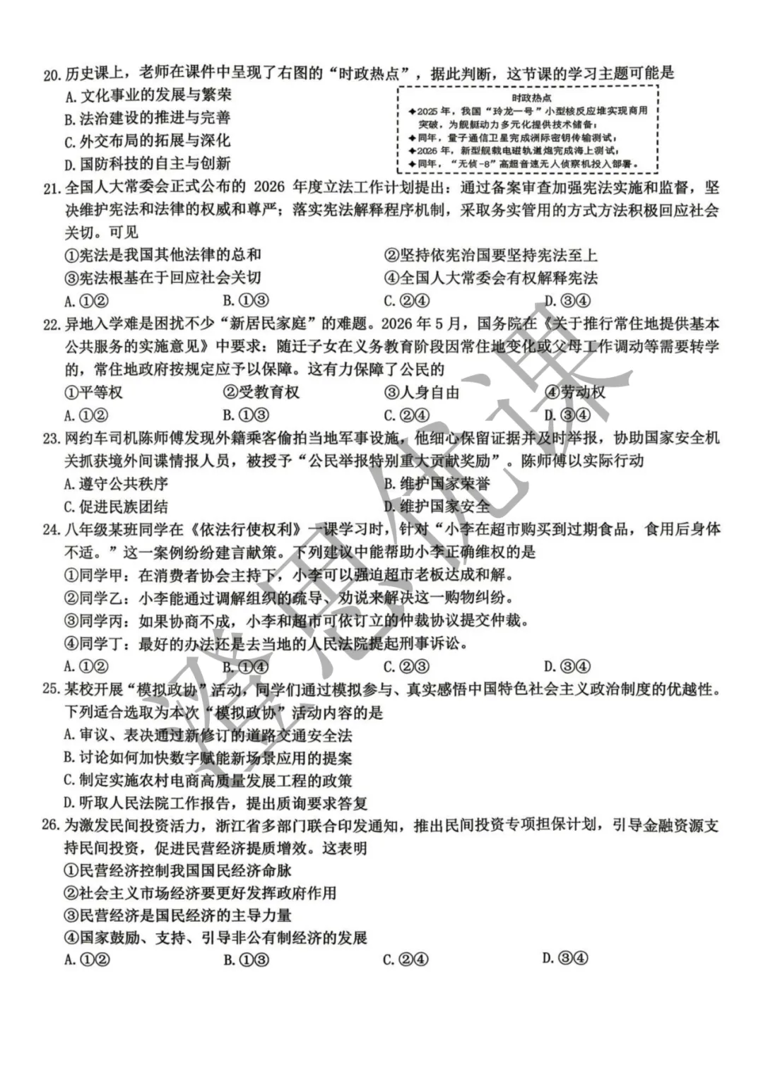 浙江省湖州市八年级第二学期6月期末试卷(社会)-第4张图片-四季读书网 浙江省湖州市八年级第二学期6月期末试卷(社会)-第4张图片-四季读书网