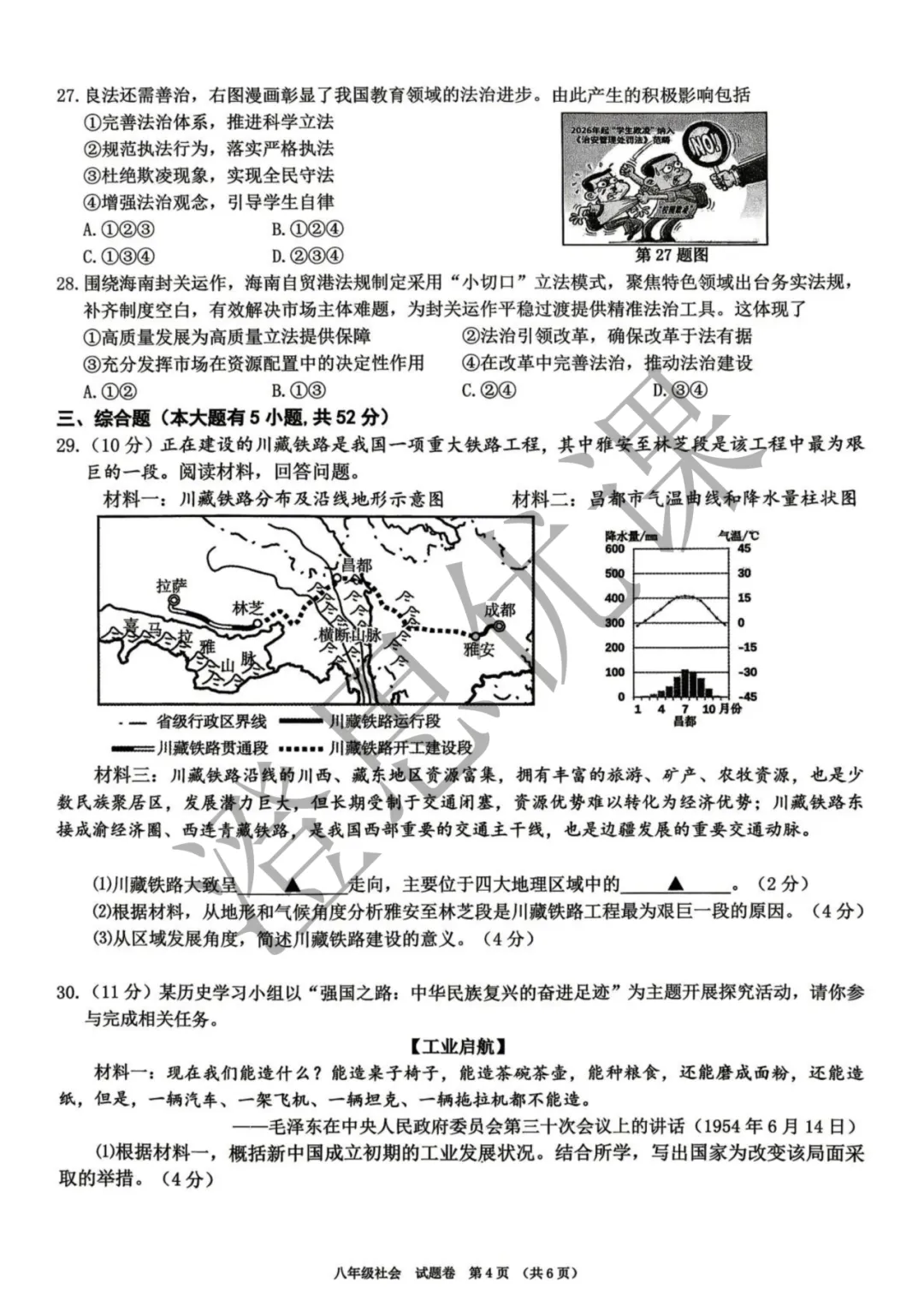浙江省湖州市八年级第二学期6月期末试卷(社会)-第5张图片-四季读书网 浙江省湖州市八年级第二学期6月期末试卷(社会)-第5张图片-四季读书网