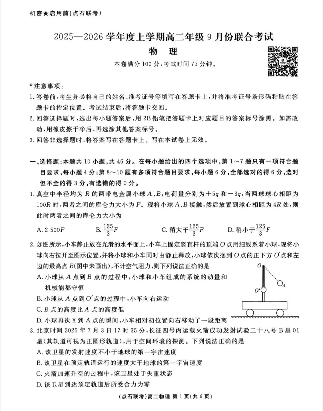 辽宁点石联考2025年高二9月物理试卷-第3张图片-四季读书网 辽宁点石联考2025年高二9月物理试卷-第3张图片-四季读书网