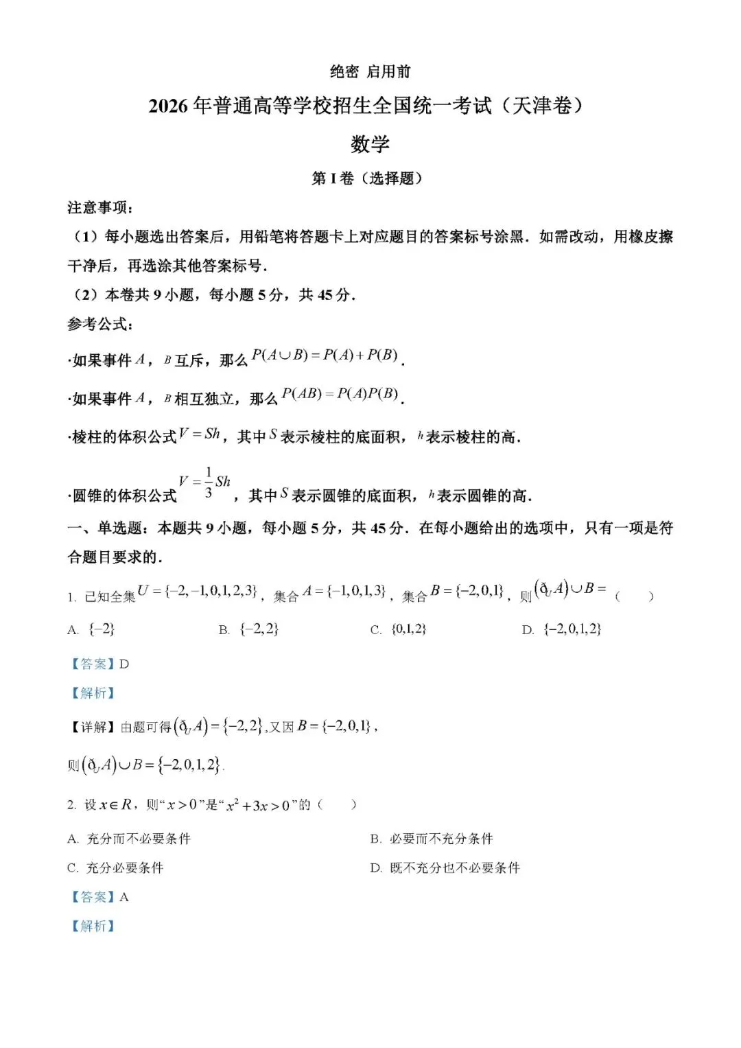2025年高考数学试卷(新高考Ⅰ卷)word原卷版+解析版//免费下载-第1张图片-四季读书网
