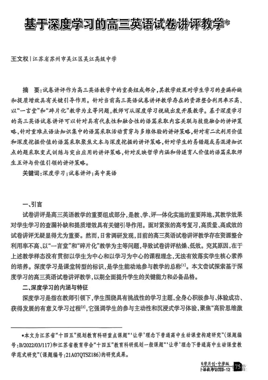 基于深度学习的高三英语试卷讲评教学-第1张图片-四季读书网 基于深度学习的高三英语试卷讲评教学-第1张图片-四季读书网
