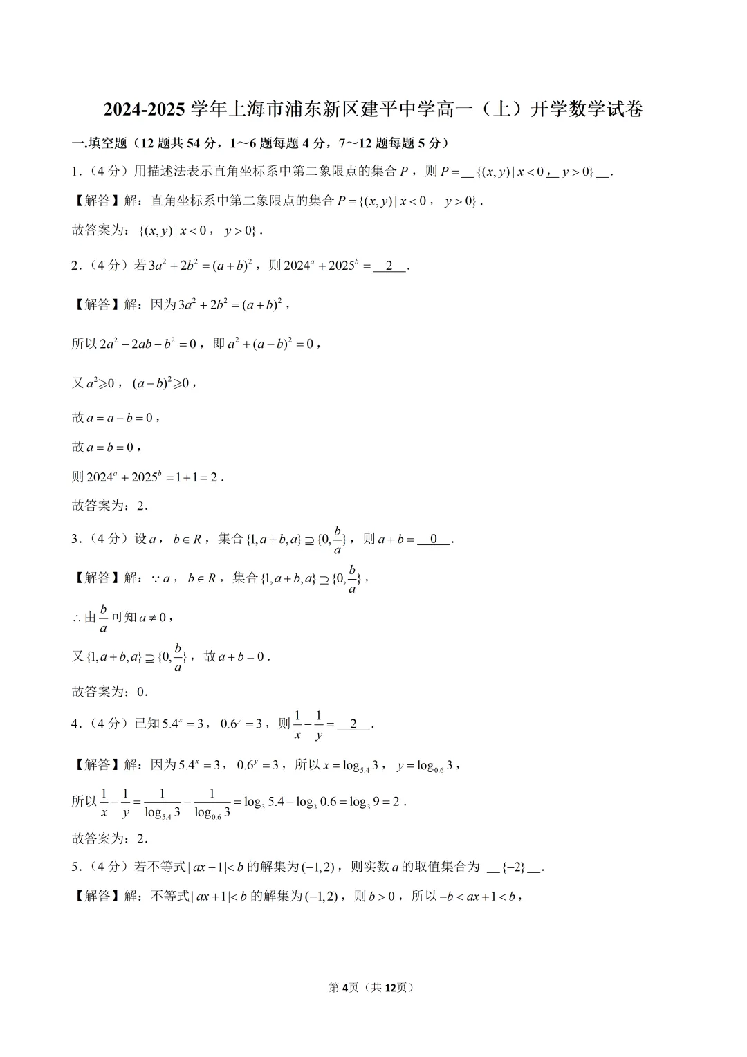 2024-2025建平高一开学考数学试卷解析-第1张图片-四季读书网