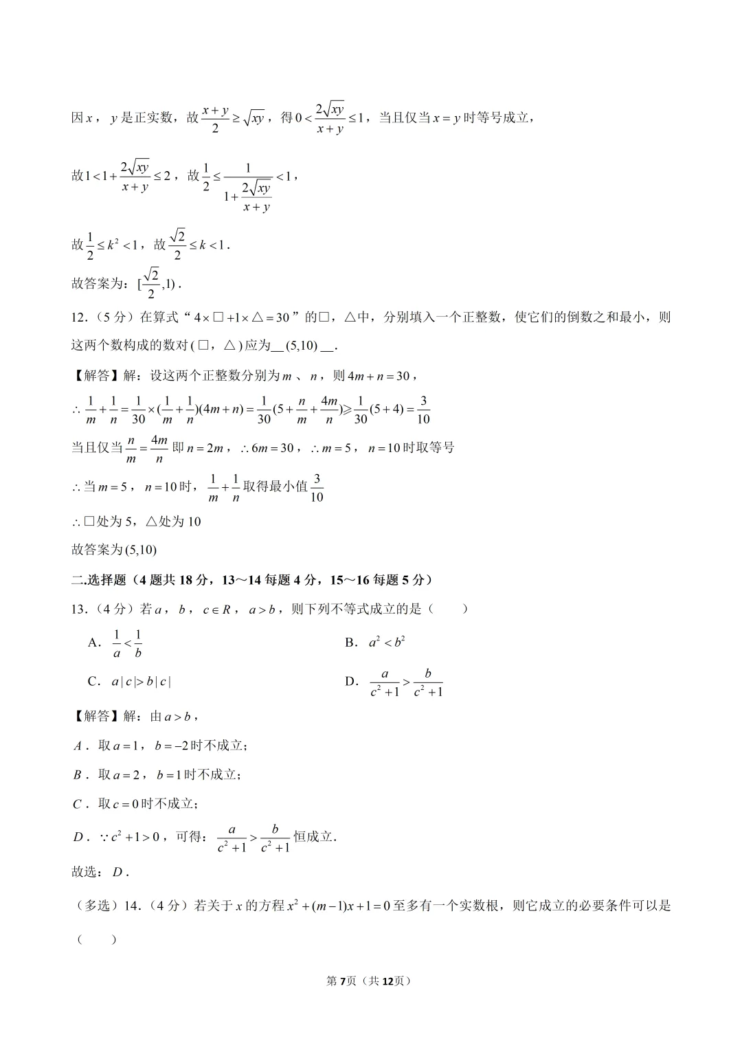 2024-2025建平高一开学考数学试卷解析-第4张图片-四季读书网