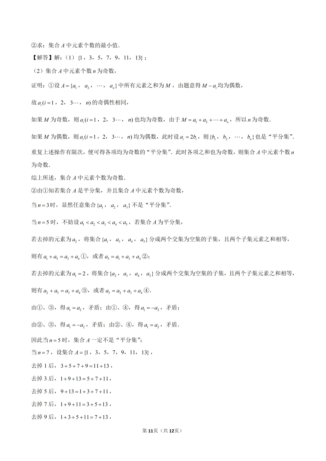 2024-2025建平高一开学考数学试卷解析-第8张图片-四季读书网