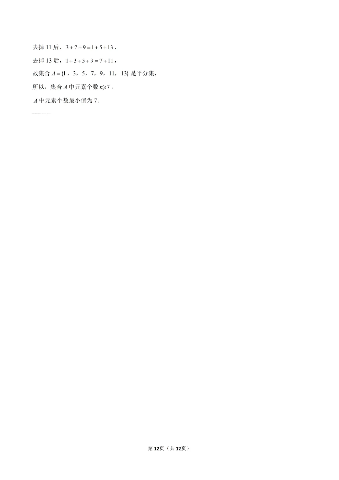 2024-2025建平高一开学考数学试卷解析-第9张图片-四季读书网