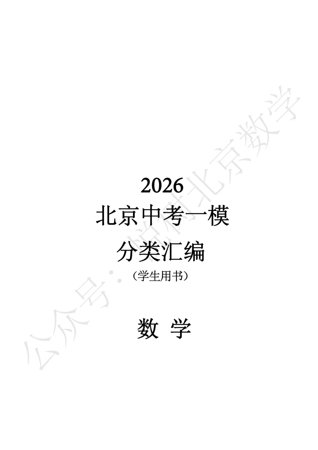 【中考一模】北京市2026年中考一模九年级初三(上册)数学全分类汇编-第3张图片-四季读书网 【中考一模】北京市2026年中考一模九年级初三(上册)数学全分类汇编-第3张图片-四季读书网